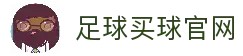 足球买球-足球买球网官网-足球赛事竞猜与实时直播